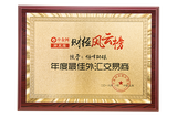 领峰环球荣获中金网“2018年度最佳交易平台”奖项