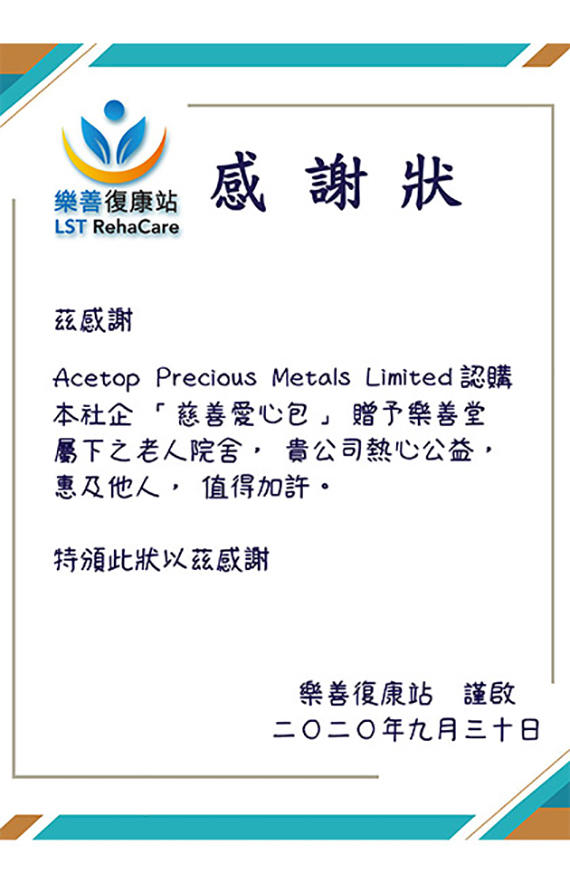 领峰集团旗下品牌——领峰贵金属被乐善康复站授予「慈善爱心包」感谢状