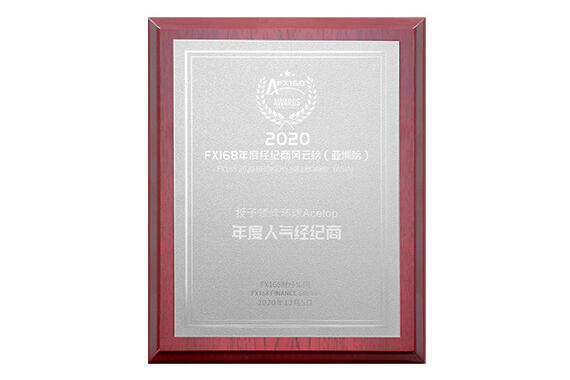 领峰环球荣获“2020年度人气经纪商”大奖 领峰环球荣获“2020年度人气经纪商”大奖