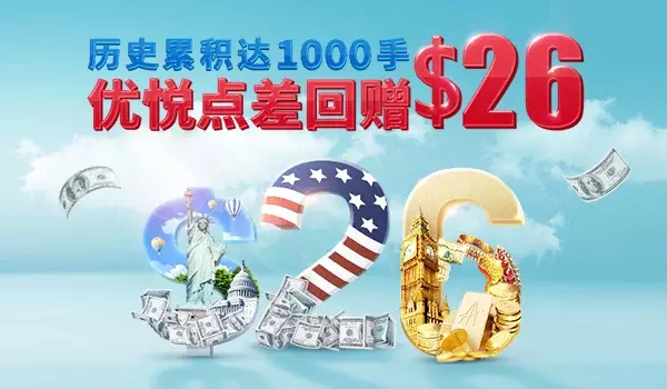 优悦尊享！$26/手无上限金银点差回赠