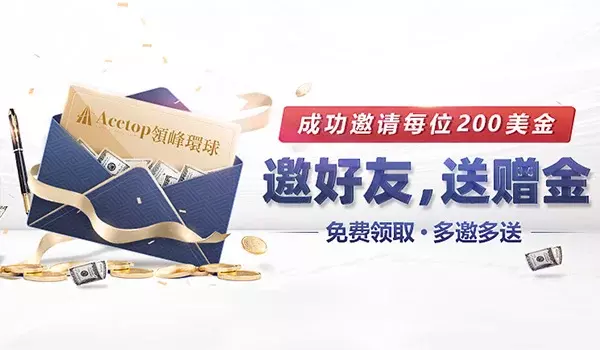 推荐有奖！领峰环球赠金无上限