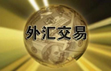 外汇入门基础知识