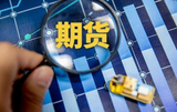 期货高手教你怎么样在期货市场中不亏